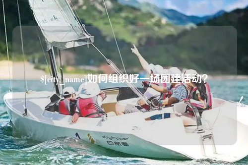 梅州如何组织好一场团建活动？