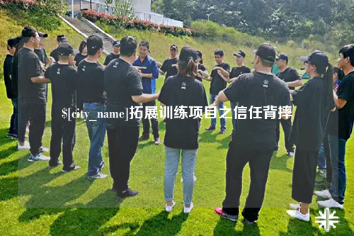 梅州拓展训练项目之信任背摔