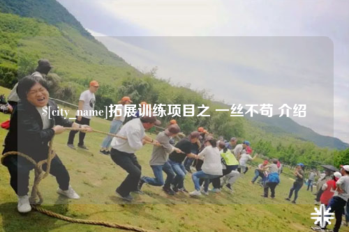 梅州拓展训练项目之 一丝不苟 介绍