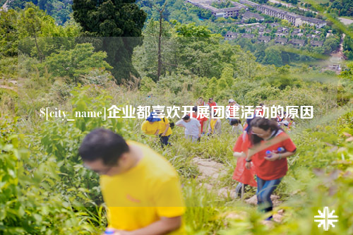 梅州企业都喜欢开展团建活动的原因