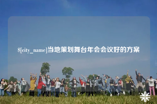 梅州当地策划舞台年会会议好的方案